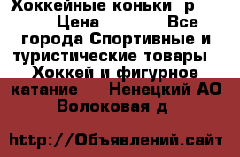 Хоккейные коньки, р.32-35 › Цена ­ 1 500 - Все города Спортивные и туристические товары » Хоккей и фигурное катание   . Ненецкий АО,Волоковая д.